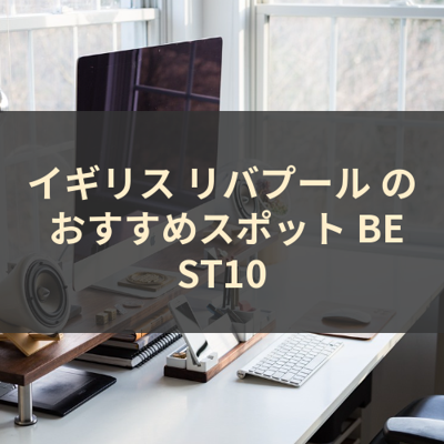 イギリス リバプール の おすすめスポット BEST10 サムネイル