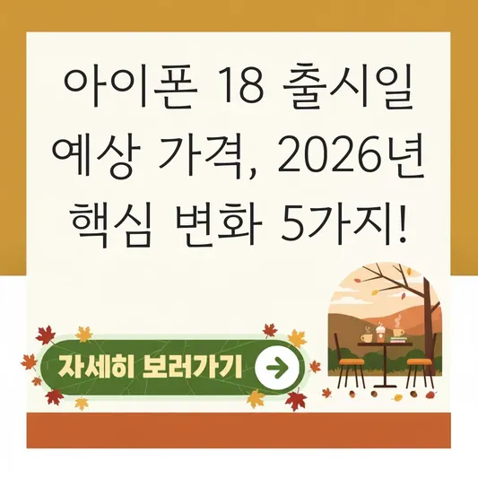 아이폰 18 출시일 예상 가격