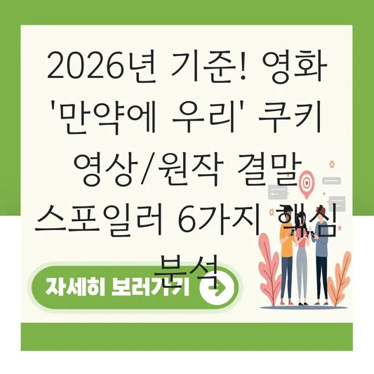 영화 만약에 우리 쿠키 영상 유무 및 원작 결말 스포일러 비교 분석 대표 이미지