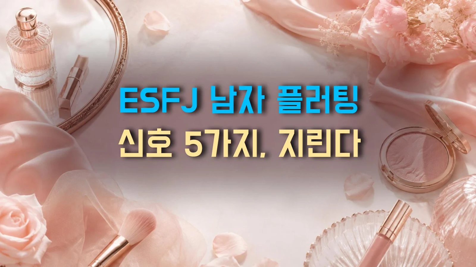ESFJ 남자 플러팅 신호 5가지, 지린다
