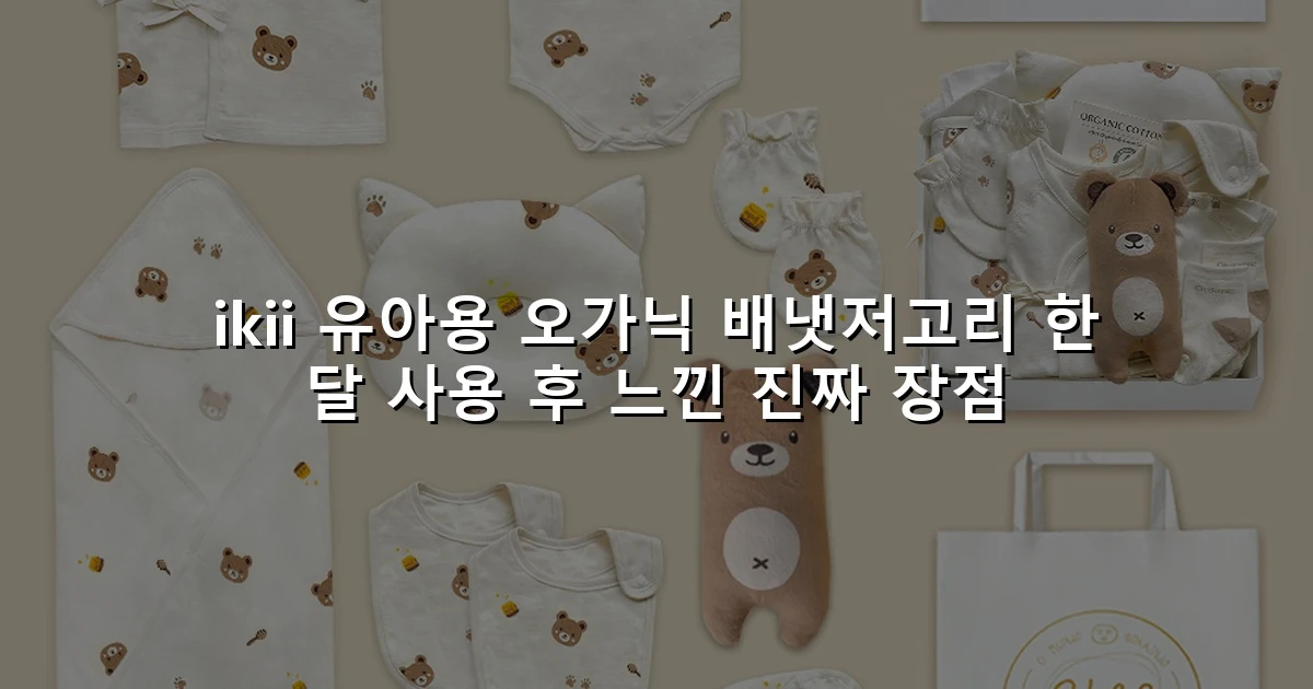 ikii 유아용 오가닉 배냇저고리 한 달 사용 후 느낀 진짜 장점