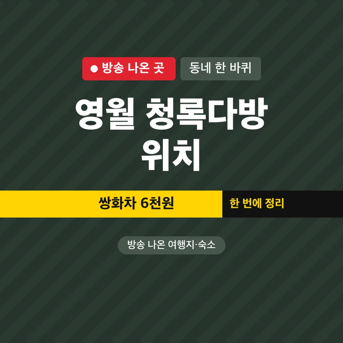 동네 한 바퀴 영월 청록다방 위치, 쌍화차 6천원