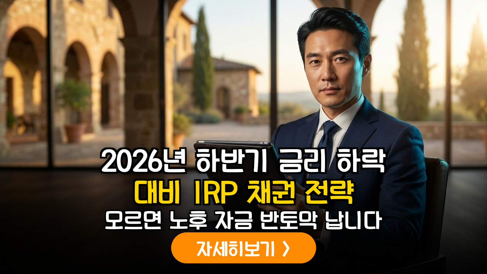 2026년 금리 하락기 IRP 자산 배분 전략: 장기 공공주택 채권의 비과세 혜택과 자본 차익 분석