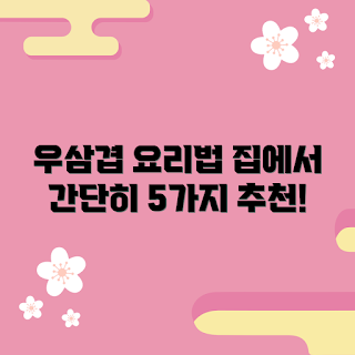 노브랜드우삼겹 레시피, 간편 요리, 집에서 즐기는 고기, 식사 아이디어, 홈쿡 트렌드