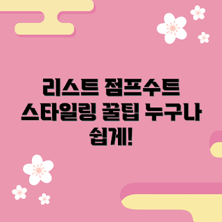 리스트점프수트, 2023 가을 패션, 스타일링 팁, 편안한 데일리 룩