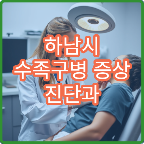 하남시 수족구병 증상 진단과 치료 가능한 병원
