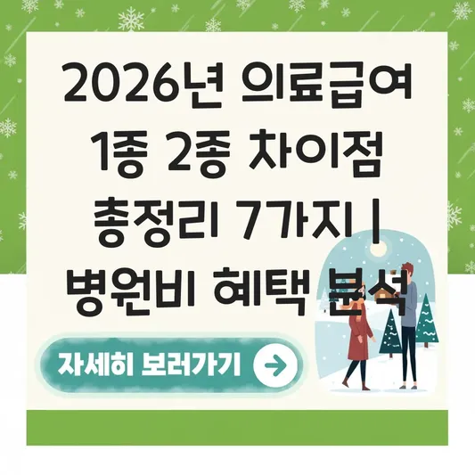 의료급여 1종 2종 차이와 2026년 본인부담금 면제 대상 및 병원비 혜택 확인하기 대표 이미지
