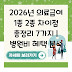 2026년 의료급여 1종 2종 차이점 총정리 7가지 | 병원비 혜택 분석
