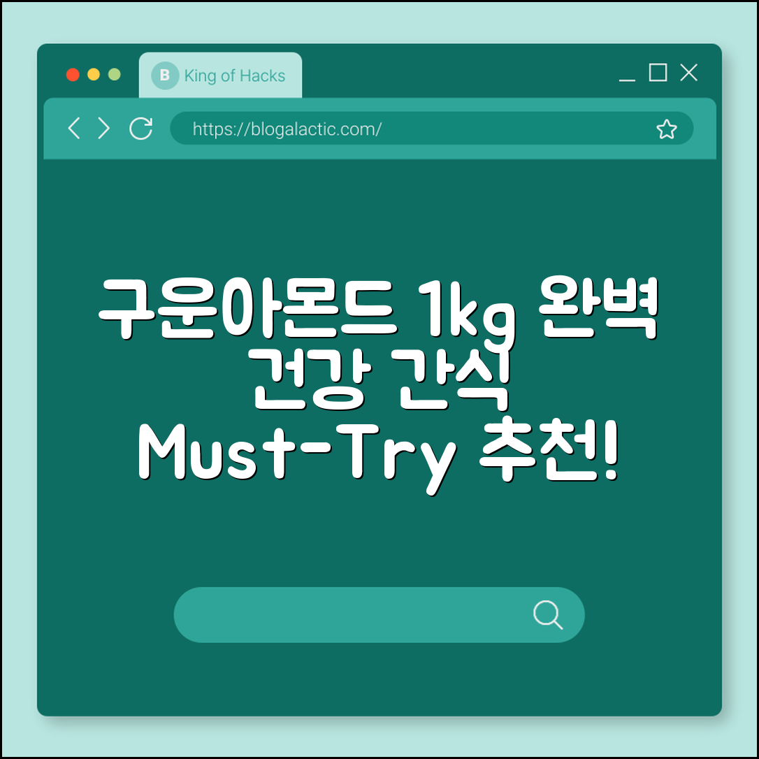 구운아몬드 1kg 완벽 가이드: 건강 간식 추천