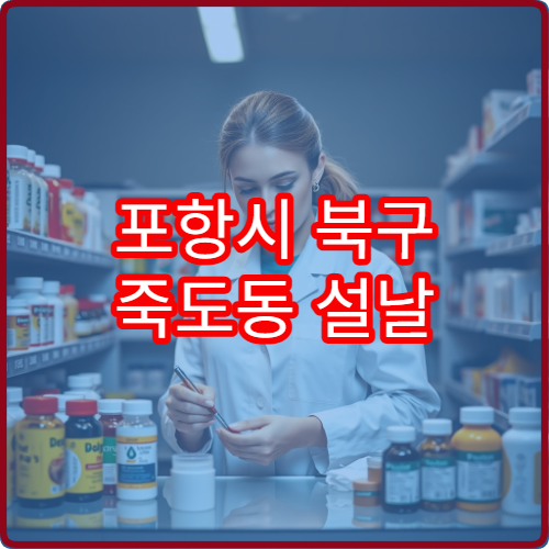 포항시 북구 죽도동 설날 명절 연휴 당직약국 및 인근 약국 안내