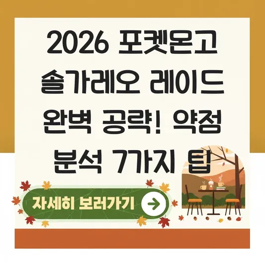 포켓몬고 솔가레오 레이드 공략 기술 약점