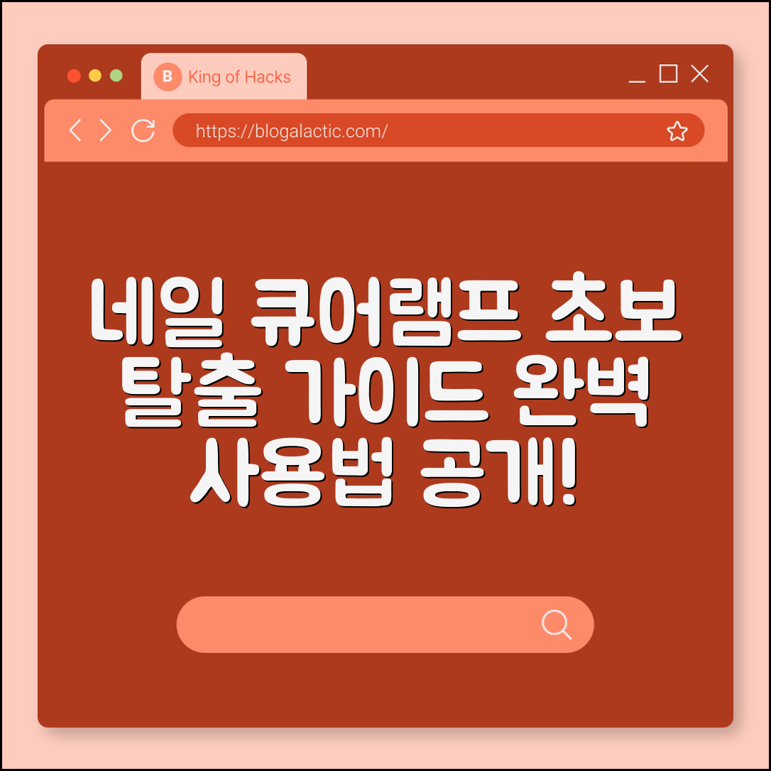 네일 큐어램프 완벽 가이드: 초보 탈출법