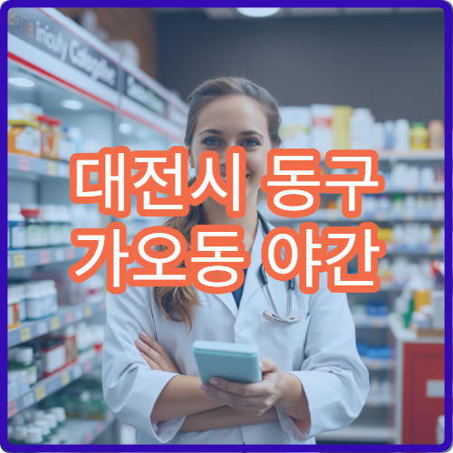 대전시 동구 가오동 야간 영업 문여는 약국 늦은 밤 처방약 구매 정보