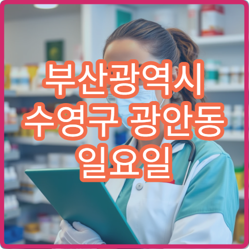 부산광역시 수영구 광안동 일요일 근육통 한의원 진료 여부