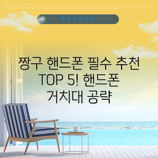 짱구핸드폰거치대, 인기 거치대, 2023 필수 아이템, 짱구 캐릭터, 스마트폰 액세서리