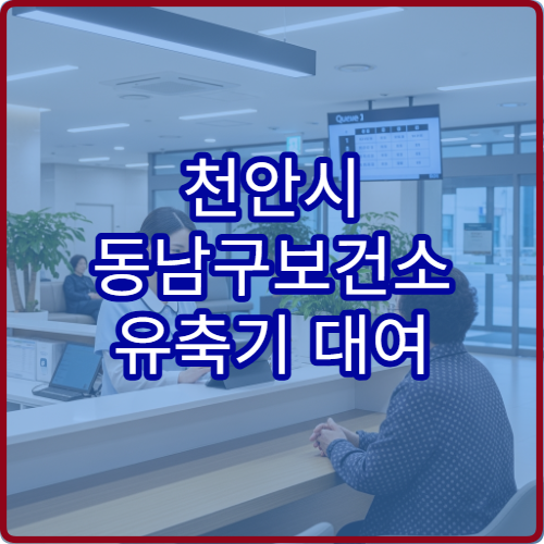 천안시 동남구보건소 유축기 대여 신청 준비물과 대여 절차