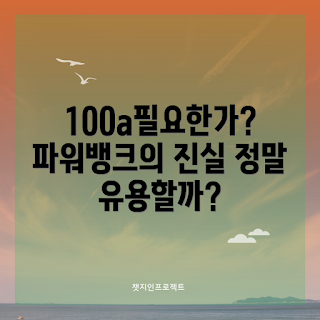 100a파워뱅크, 휴대폰 충전기, 여행 필수 아이템, 겨울철 전원, 2023 전자기기 트렌드
