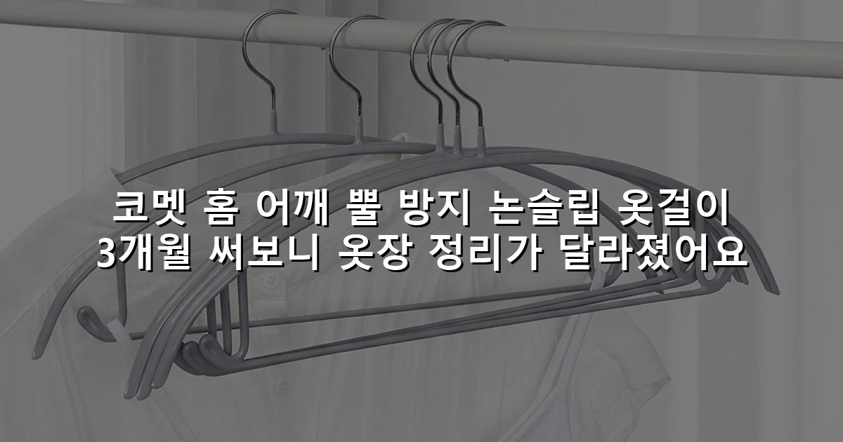 코멧 홈 어깨 뿔 방지 논슬립 옷걸이 3개월 써보니 옷장 정리가 달라졌어요