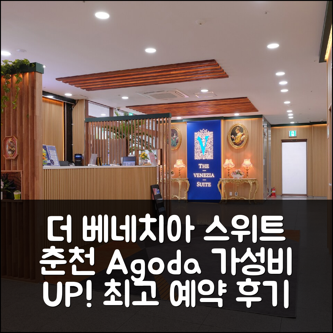 더 베네치아 스위트 호텔 춘천, 가성비 최고 예약 후기! - 아고다 호텔 추천