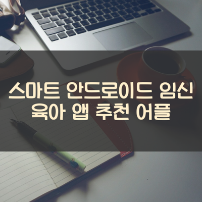 임신 육아 썸네일