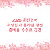 2026 운전면허 적성검사 온라인 갱신 준비물 수수료 감경