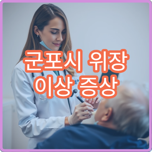 군포시 위장 이상 증상 건강검진 병원 및 검사 준비사항 안내