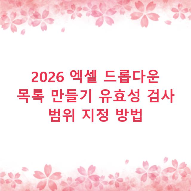 2026 엑셀 드롭다운 목록 만들기 유효성 검사 범위 지정 방법