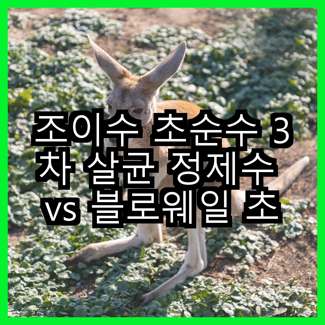 조이수 초순수 3차 살균 정제수 vs 블로웨일 초순수 정제수, 어떤 선택이 더 안전할까? 썸네일