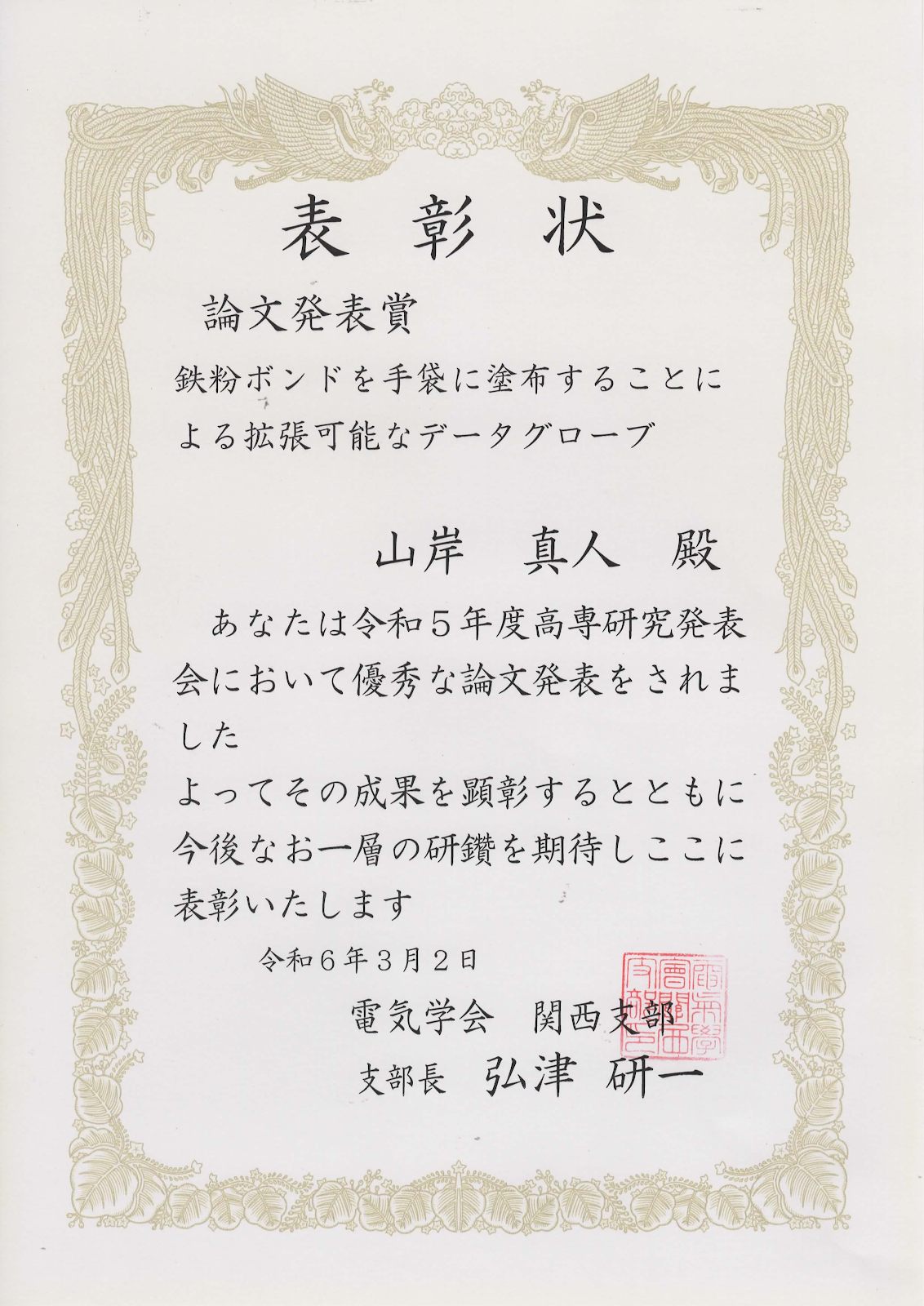 電気学会関西支部， 高専研究発表会， 論文発表賞