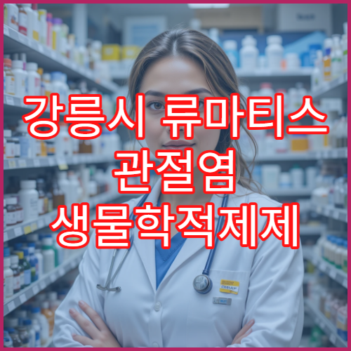 강릉시 류마티스 관절염 생물학적제제 처방 병원 자가주사 교육 프로그램 상세 안내