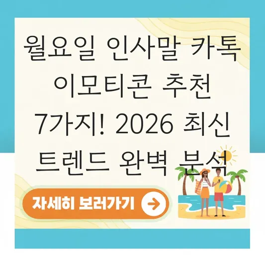 월요일 인사말 카톡 이모티콘 추천