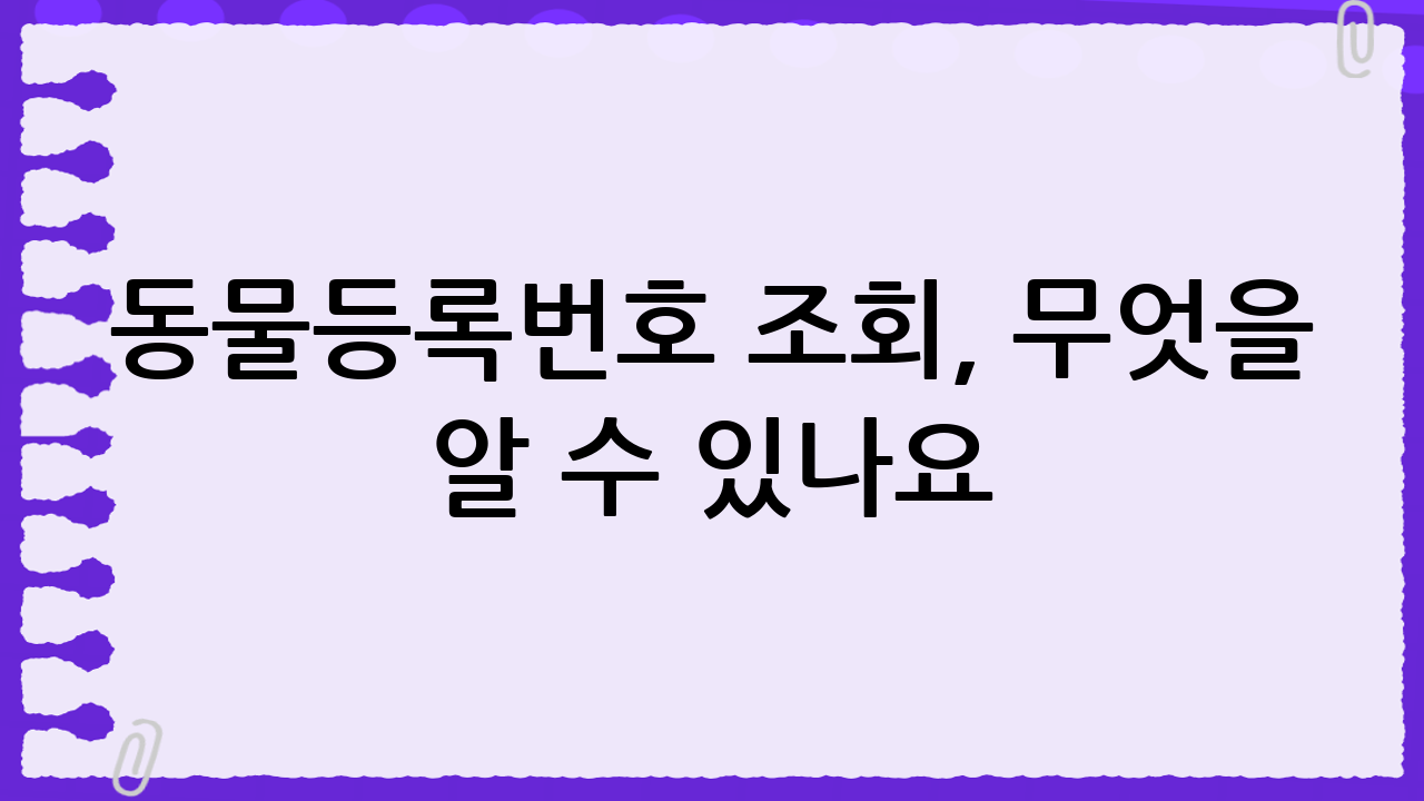 동물등록번호 조회, 무엇을 알 수 있나요?