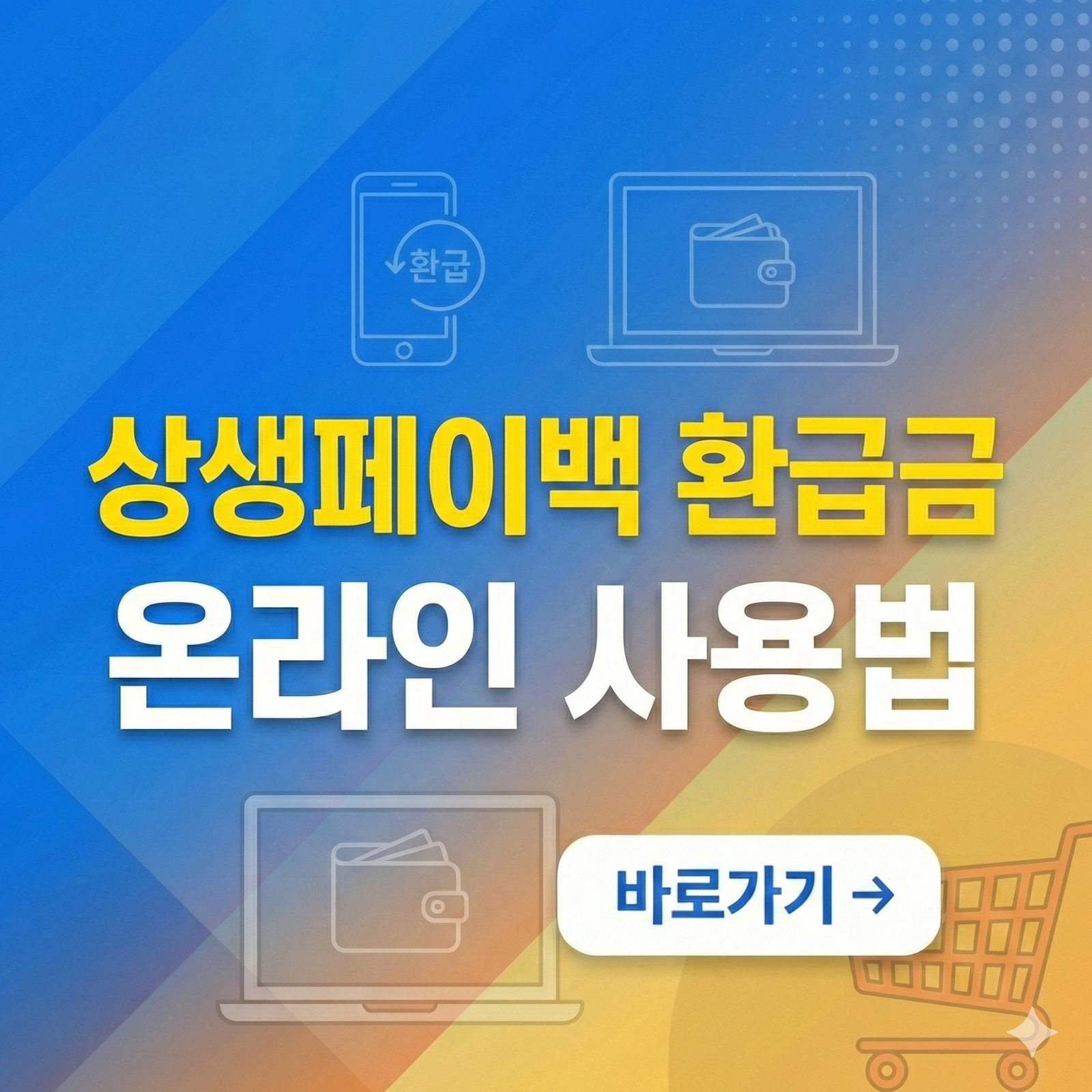 상생페이백 환급금