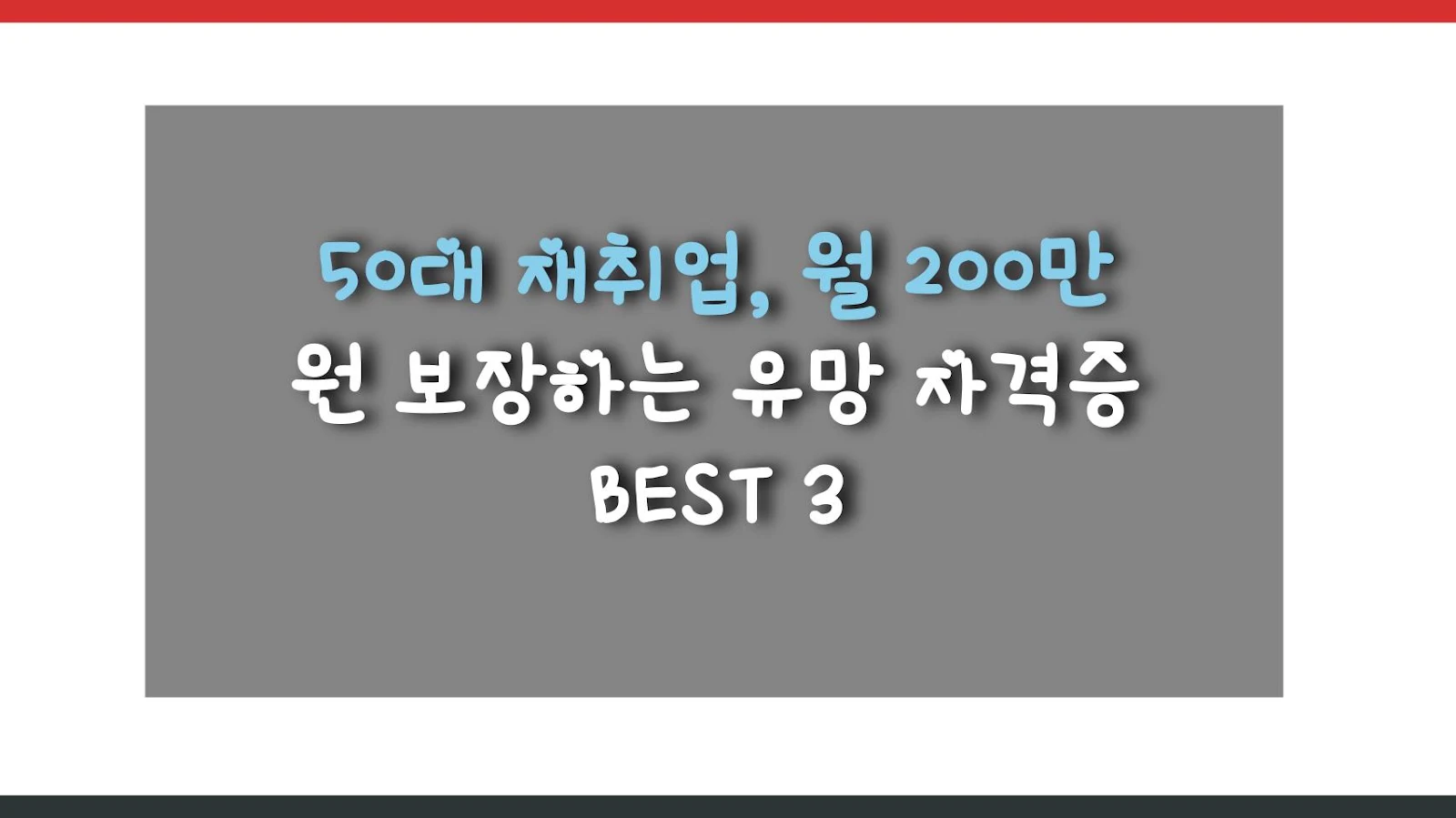 50대 재취업, 월 200만 원 보장하는 유망 자격증 BEST 3