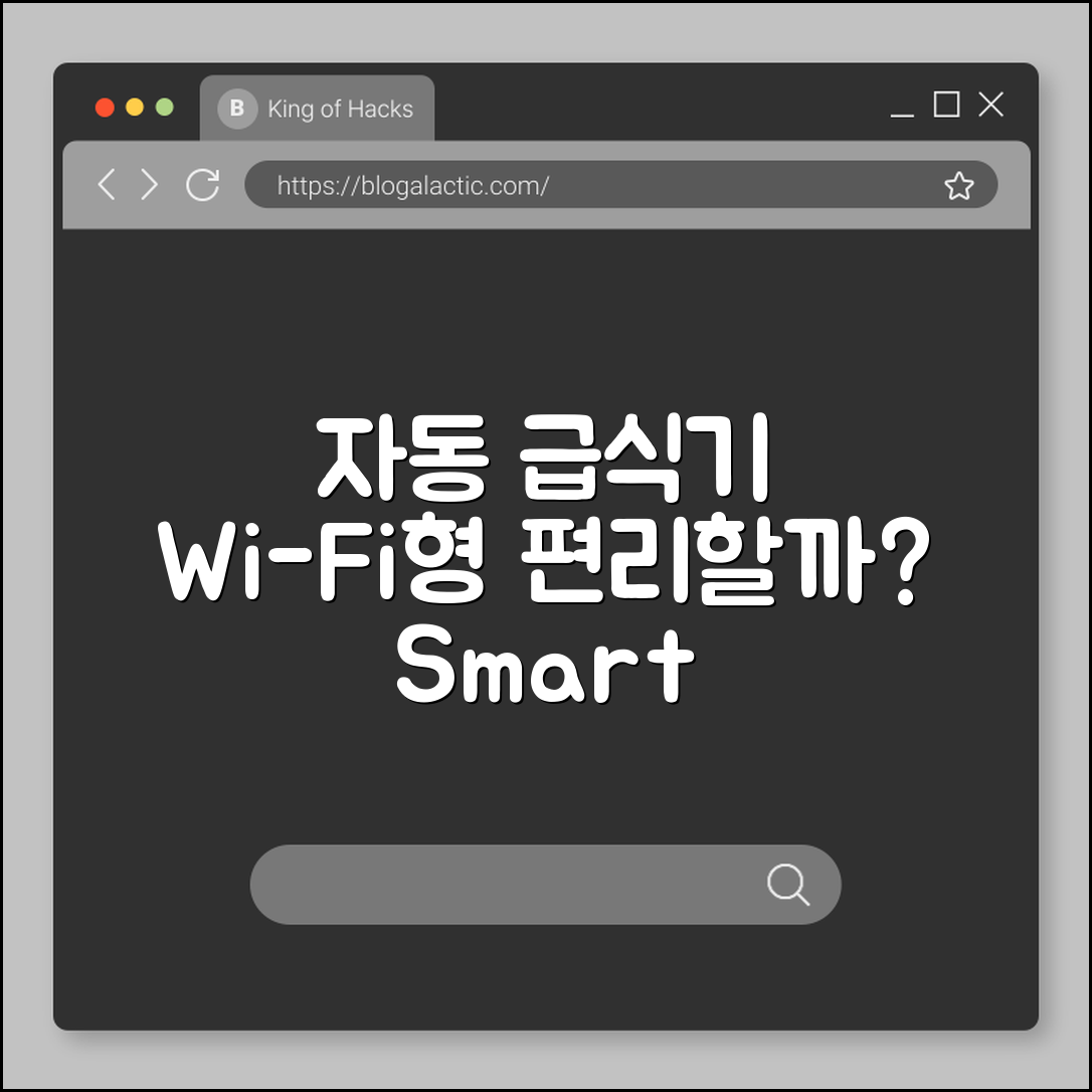 자동 급식기 Wi-Fi형, 정말 편리할까요?