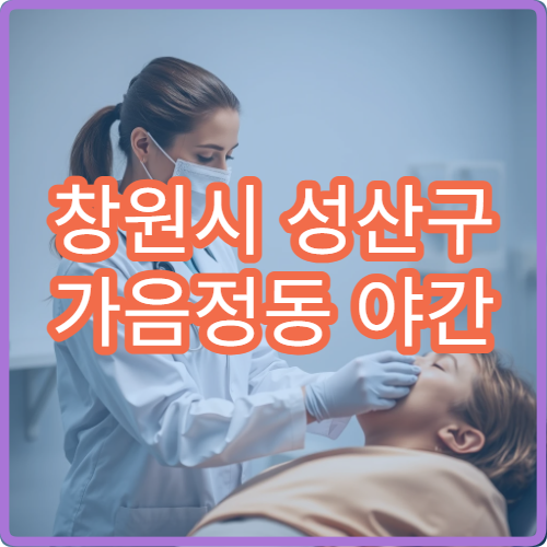 창원시 성산구 가음정동 야간 한의원 관절통 침치료