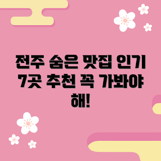 전주티비무타공, 숨은 맛집, 전주 여행, 음식 애호가, 전주 맛집 추천