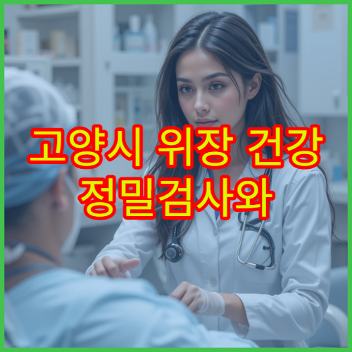 고양시 위장 건강 정밀검사와 소화기 기능 평가 가능한 내과 병원