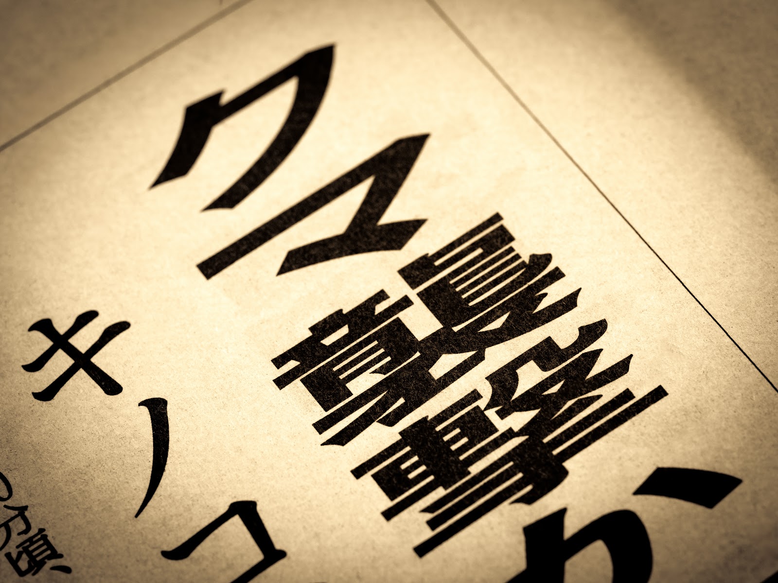 クマ出没を報じる新聞見出しのイメージ
