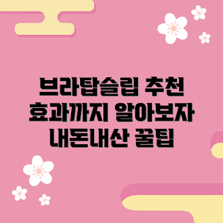 브라탑슬립 내돈내산, 2023 여름 스타일, 편안한 수면, 체형 보정 효과, 여름 나이트웨어