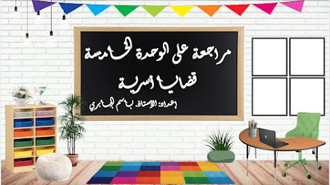 مراجعة على الوحدة السادسة قضايا أسرية - إسلامية الصف 12 الفصل 2