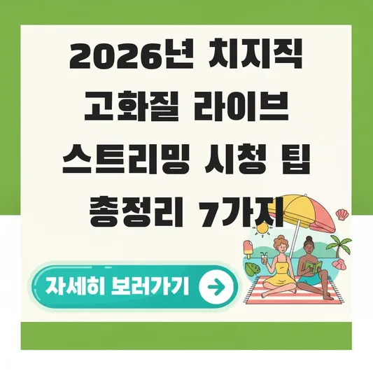 치지직 고화질 라이브 스트리밍 시청 팁