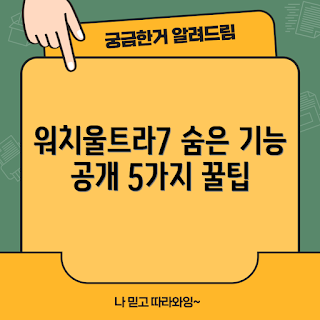 워치울트라7, 숨겨진 기능, 스마트워치 초보, 애플 기기 사용자, 기능 활용 팁