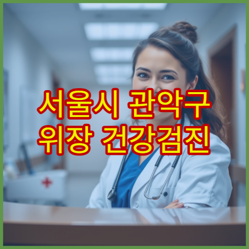 서울시 관악구 위장 건강검진 소화기내과 위내시경 정밀 검사 전문 병원