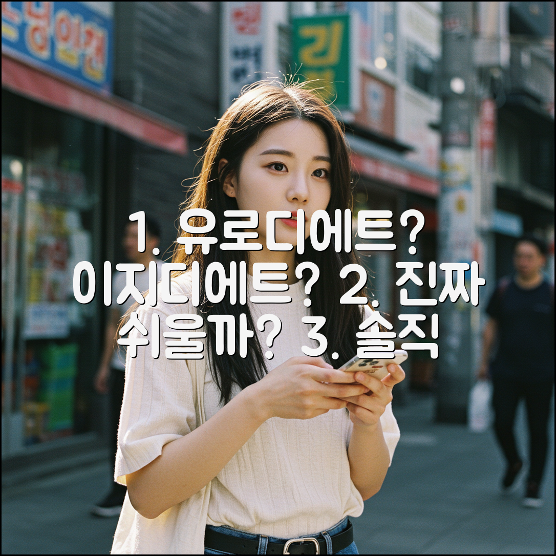 유로디에트 이지디에트, 정말 쉬울까요?