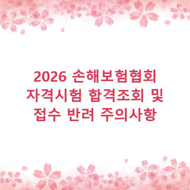 2026 손해보험협회 자격시험 합격조회 및 접수 반려 주의사항