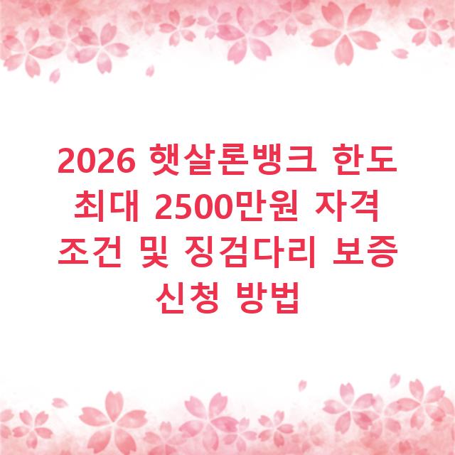 2026 햇살론뱅크 한도 최대 2500만원 자격 조건 및 징검다리 보증 신청 방법