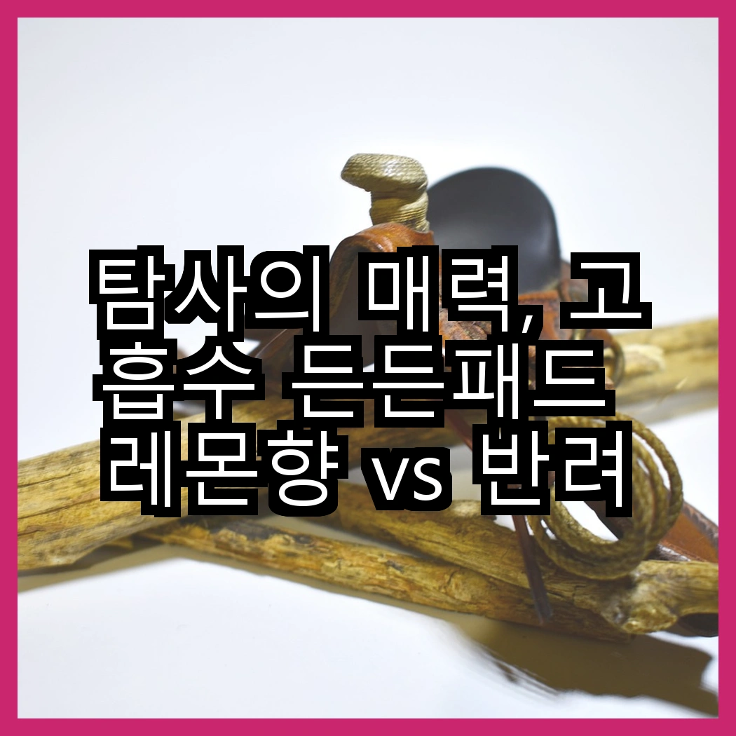 탐사의 매력, 고흡수 든든패드 레몬향 vs 반려동물 그물망 배변판, 어떤 선택이 더 좋을까? 썸네일