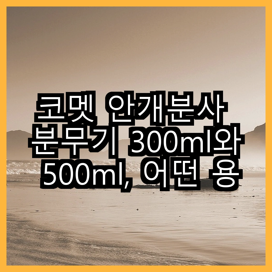 코멧 안개분사 분무기 300ml와 500ml, 어떤 용도로 더 적합할까? 썸네일