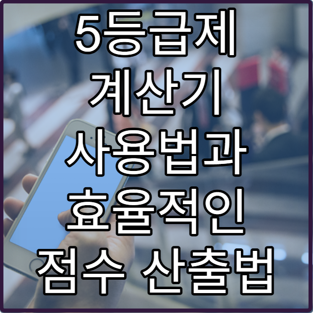 5등급제 계산기 사용법과 효율적인 점수 산출법